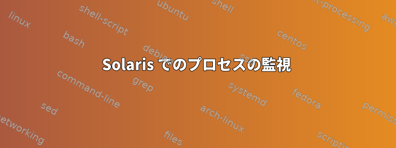 Solaris でのプロセスの監視