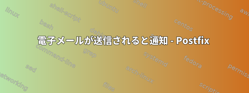 電子メールが送信されると通知 - Postfix