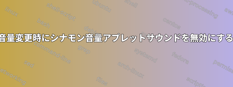 音量変更時にシナモン音量アプレットサウンドを無効にする