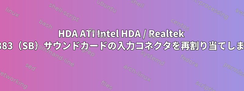 HDA ATI Intel HDA / Realtek ALC883（SB）サウンドカードの入力コネクタを再割り当てします。