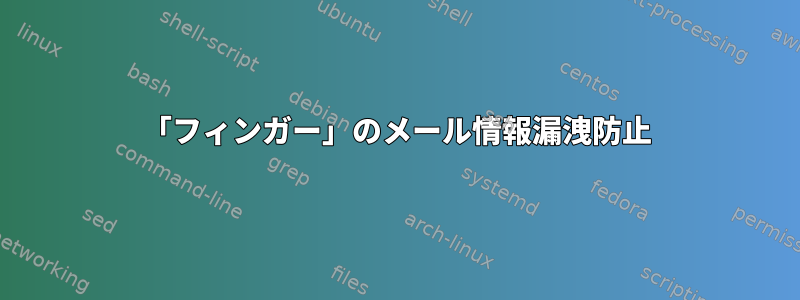 「フィンガー」のメール情報漏洩防止