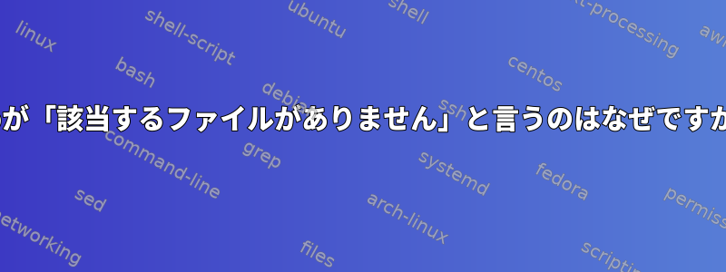 scpが「該当するファイルがありません」と言うのはなぜですか？