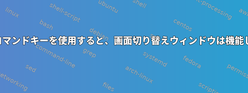 カスタムコマンドキーを使用すると、画面切り替えウィンドウは機能しません。