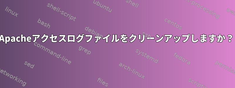 Apacheアクセスログファイルをクリーンアップしますか？