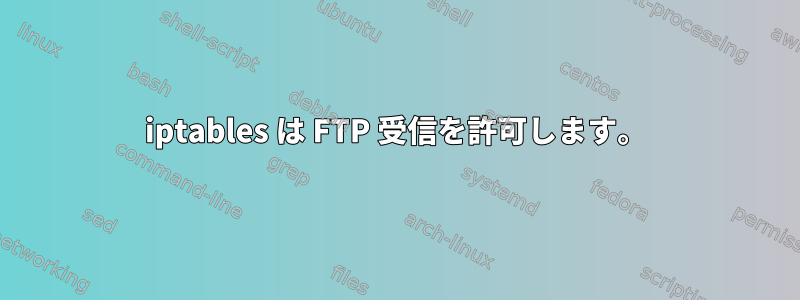 iptables は FTP 受信を許可します。