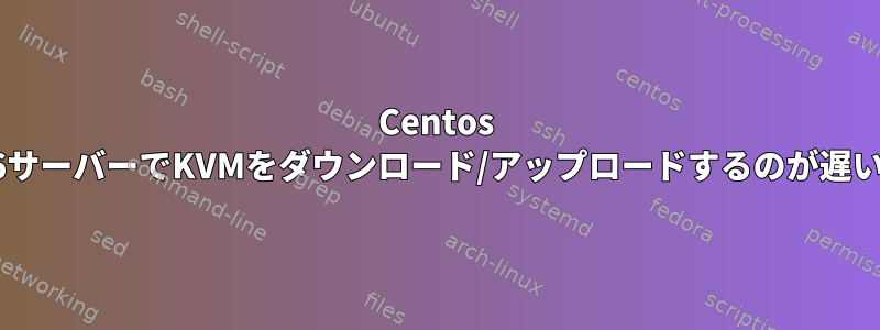 Centos 6サーバーでKVMをダウンロード/アップロードするのが遅い