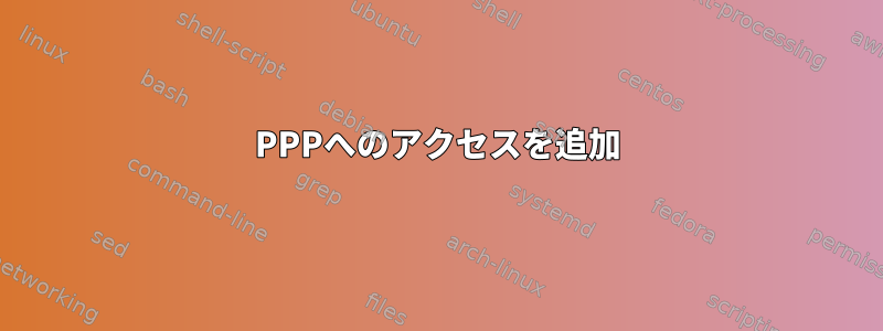 PPPへのアクセスを追加