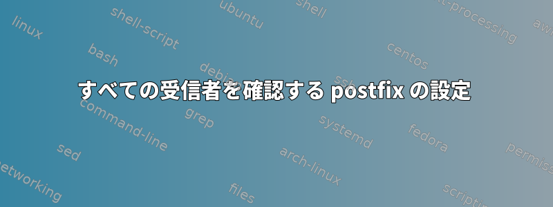 すべての受信者を確認する postfix の設定