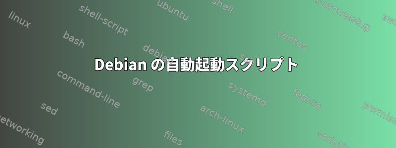 Debian の自動起動スクリプト