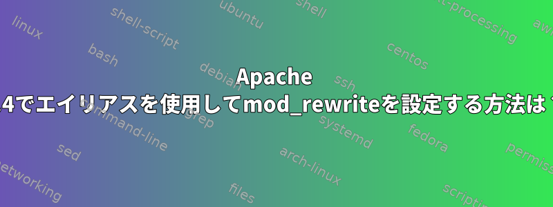 Apache 2.4でエイリアスを使用してmod_rewriteを設定する方法は？