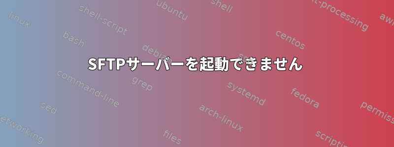 SFTPサーバーを起動できません