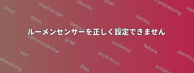 ルーメンセンサーを正しく設定できません