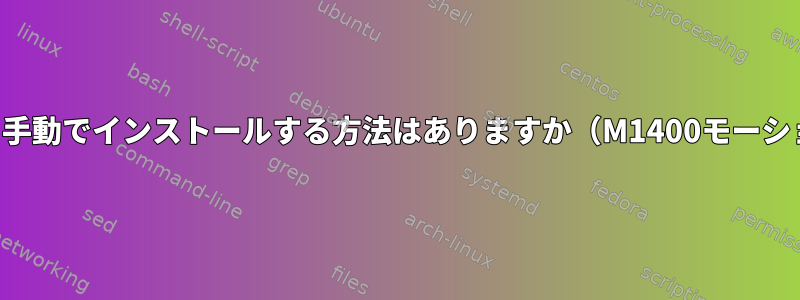 一般的なインストーラをバイパスして手動でインストールする方法はありますか（M1400モーションコンピューティングタブレット）