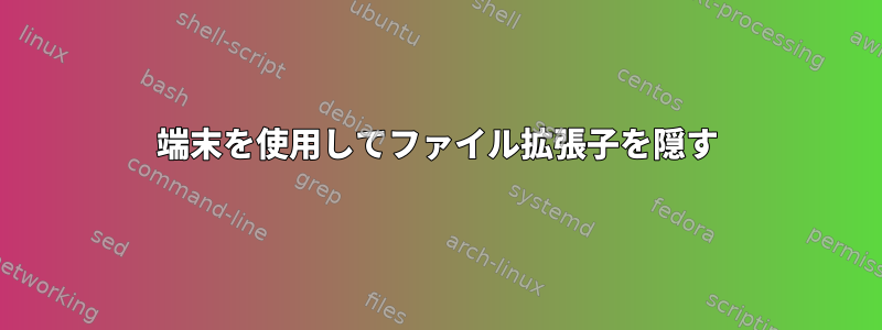 端末を使用してファイル拡張子を隠す