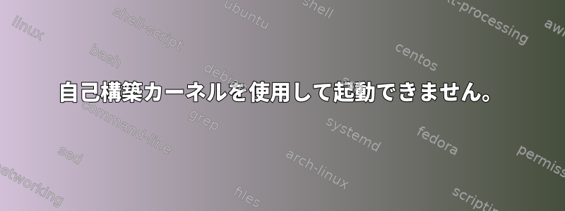 自己構築カーネルを使用して起動できません。