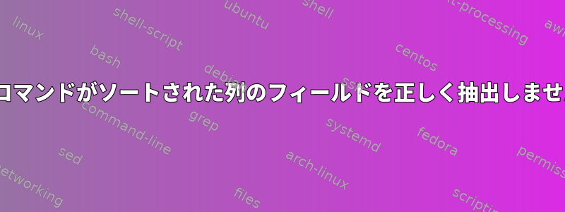 Cutコマンドがソートされた列のフィールドを正しく抽出しません。