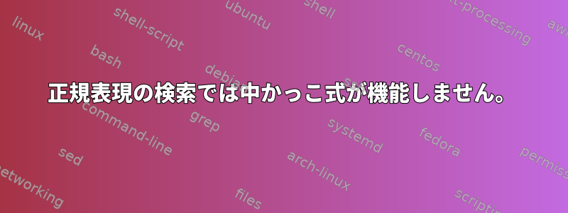 正規表現の検索では中かっこ式が機能しません。