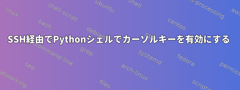 SSH経由でPythonシェルでカーソルキーを有効にする