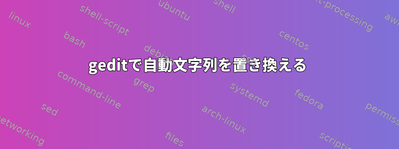 geditで自動文字列を置き換える