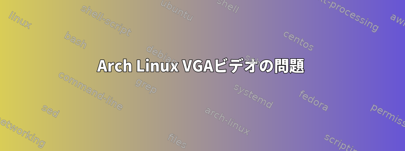 Arch Linux VGAビデオの問題