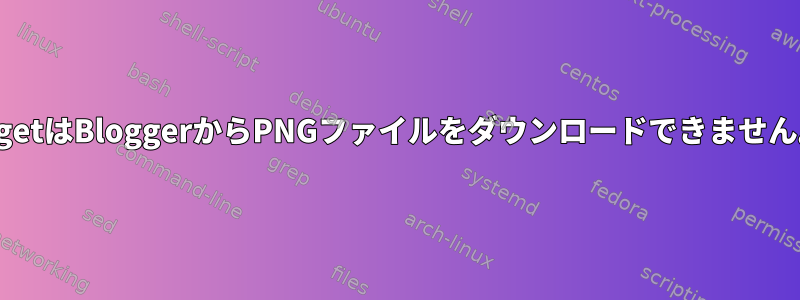 WgetはBloggerからPNGファイルをダウンロードできません。