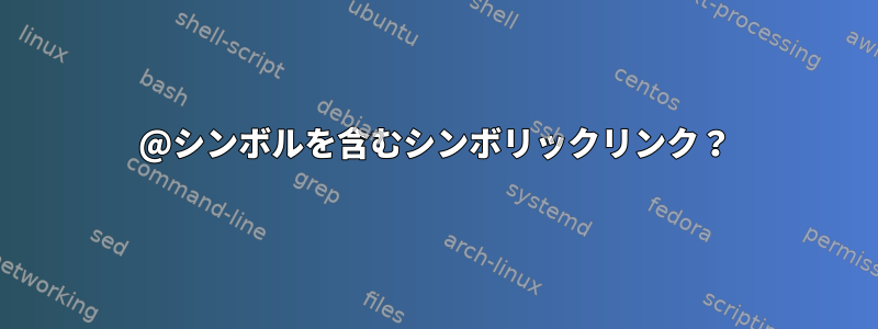 @シンボルを含むシンボリックリンク？