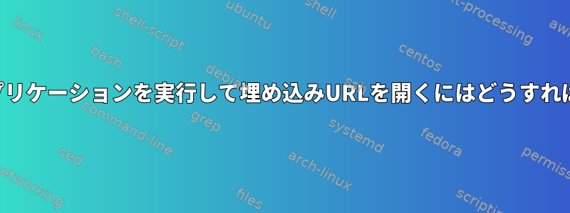 MATEでQtアプリケーションを実行して埋め込みURLを開くにはどうすればよいですか？