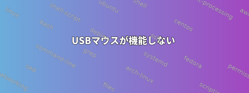 USBマウスが機能しない