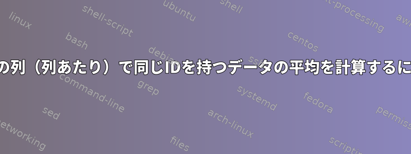 最初の列（列あたり）で同じIDを持つデータの平均を計算するには？