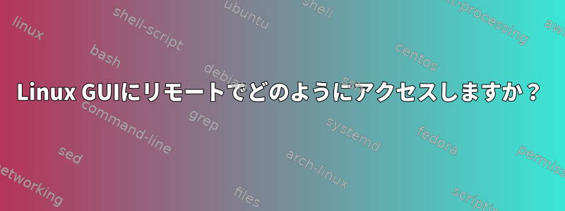 Linux GUIにリモートでどのようにアクセスしますか？