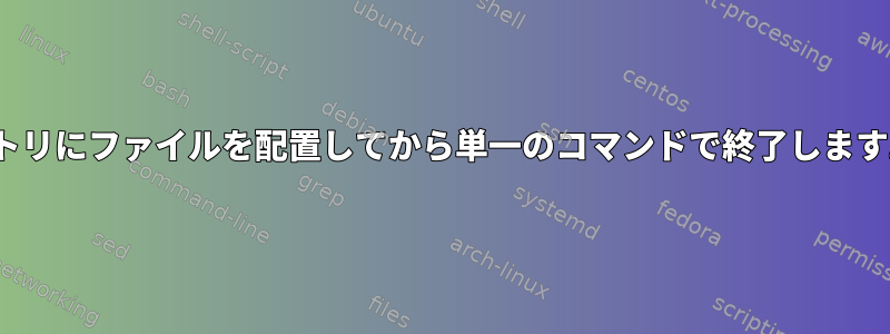 lftp：ログインし、リモートディレクトリにファイルを配置してから単一のコマンドで終了します。ヘルプを正しく引用してください。