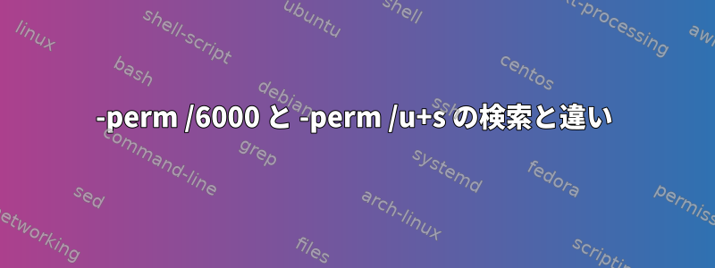 -perm /6000 と -perm /u+s の検索と違い