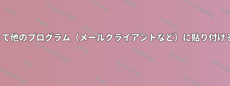 vimですべてのコピーを選択して他のプログラム（メールクライアントなど）に貼り付けるにはどうすればよいですか？