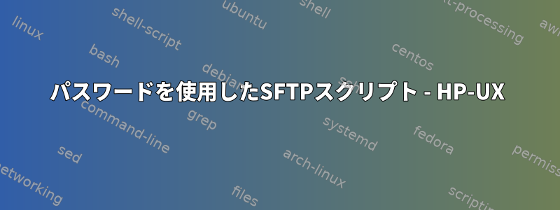 パスワードを使用したSFTPスクリプト - HP-UX