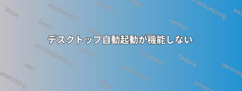 デスクトップ自動起動が機能しない