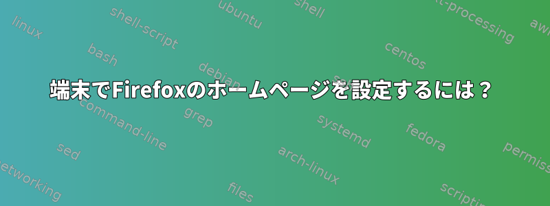 端末でFirefoxのホームページを設定するには？