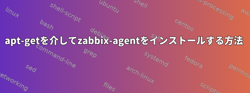 apt-getを介してzabbix-agentをインストールする方法