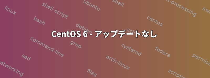 CentOS 6 - アップデートなし