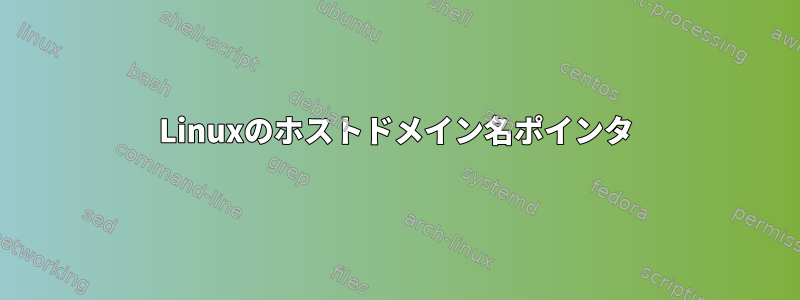 Linuxのホストドメイン名ポインタ