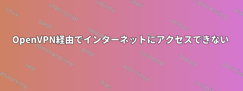 OpenVPN経由でインターネットにアクセスできない