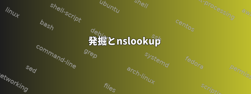 発掘とnslookup