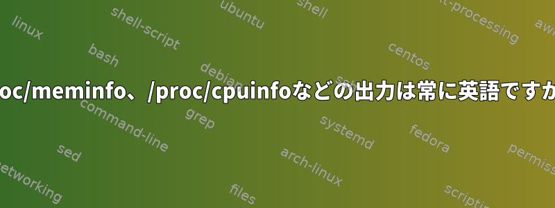 /proc/meminfo、/proc/cpuinfoなどの出力は常に英語ですか？