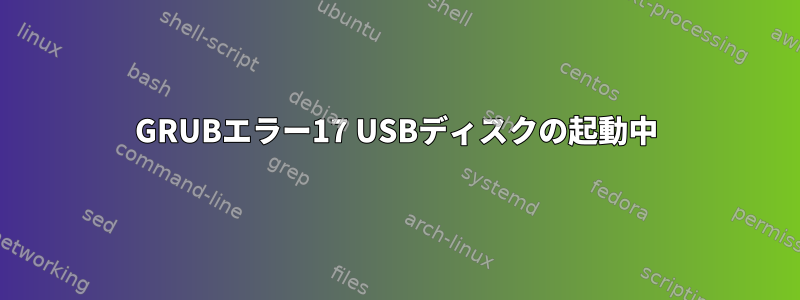 GRUBエラー17 USBディスクの起動中