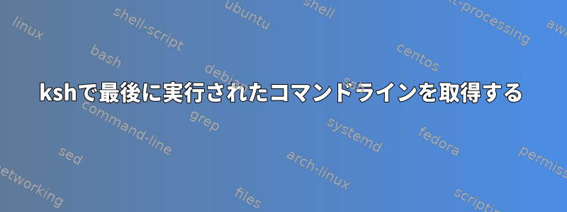 kshで最後に実行されたコマンドラインを取得する