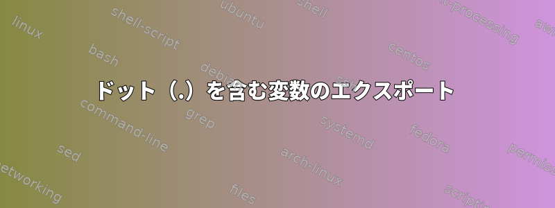 ドット（.）を含む変数のエクスポート