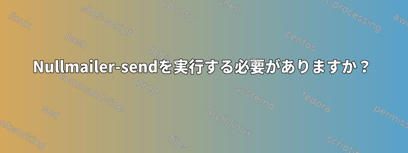 Nullmailer-sendを実行する必要がありますか？