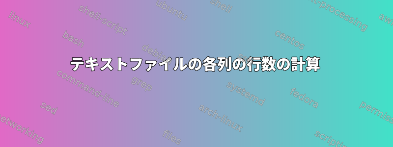 テキストファイルの各列の行数の計算