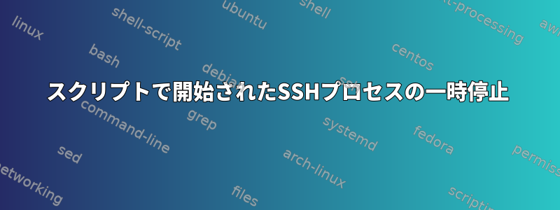 スクリプトで開始されたSSHプロセスの一時停止