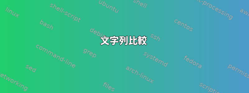 文字列比較