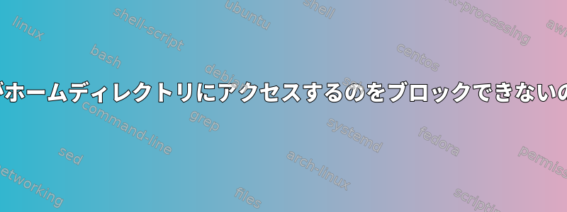 ACLがユーザーがホームディレクトリにアクセスするのをブロックできないのはなぜですか？